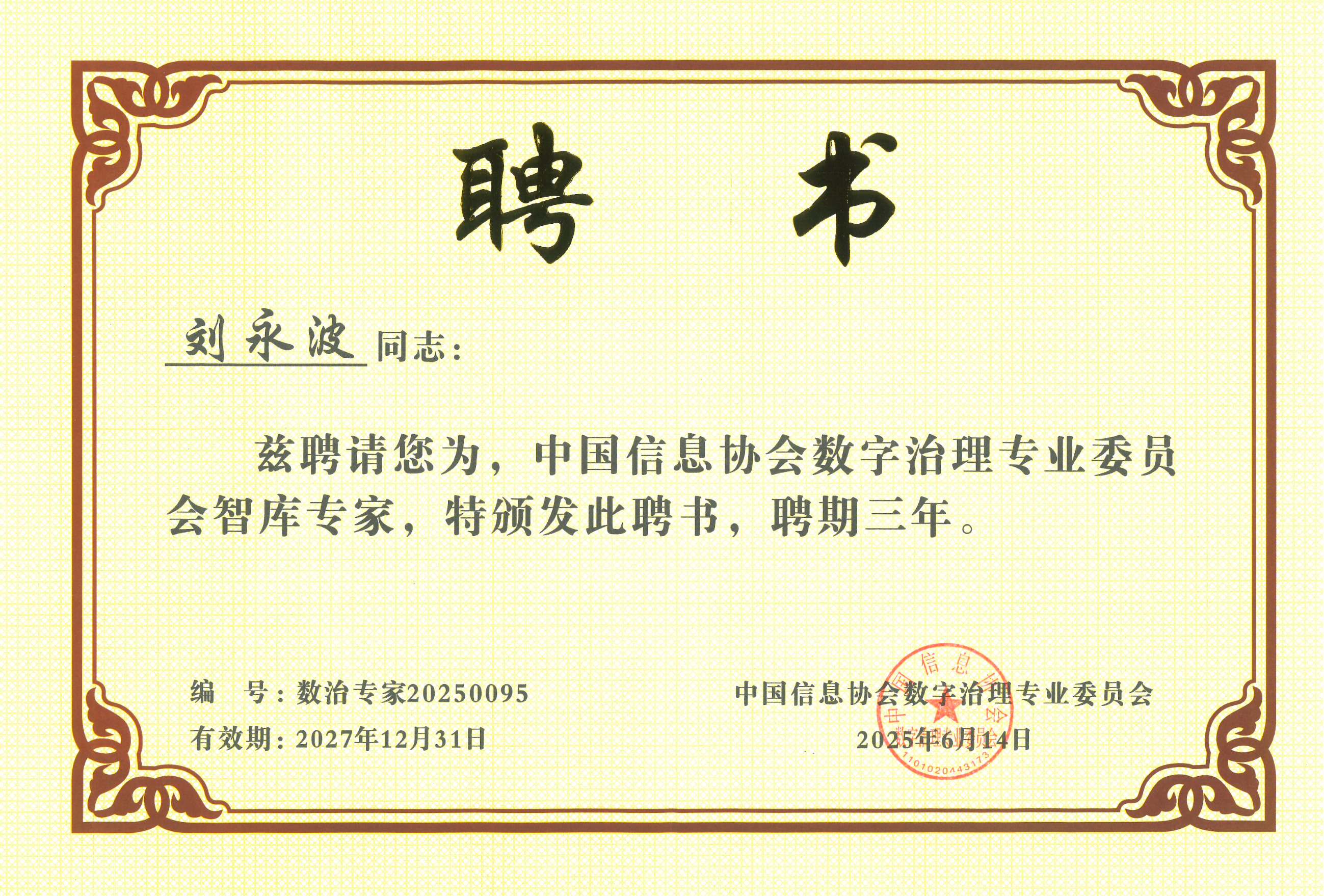 昂楷科技劉永波獲中國信息協(xié)會數(shù)字治理專委會“智庫專家”稱號