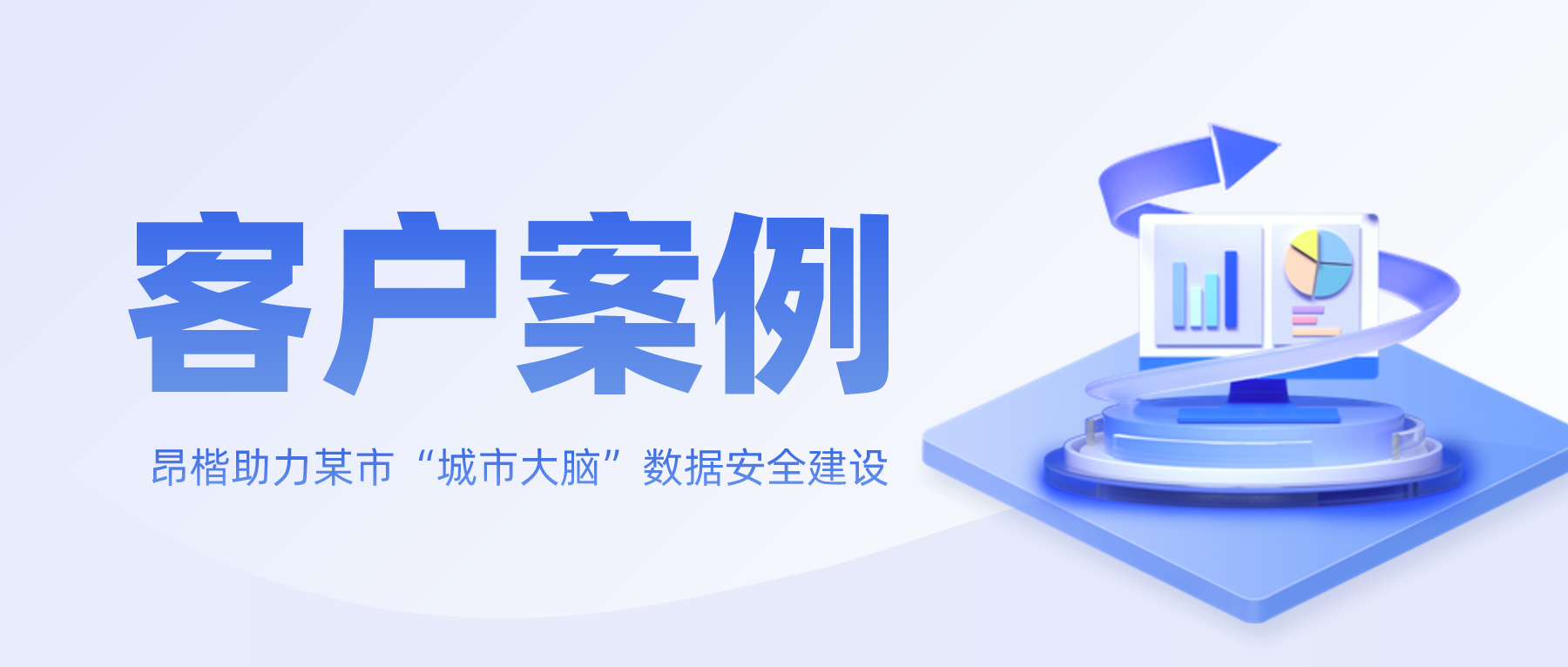 昂楷助力某市“城市大腦”數(shù)據(jù)安全建設(shè)，搭建本地特色數(shù)據(jù)安全標(biāo)準(zhǔn)規(guī)范體系